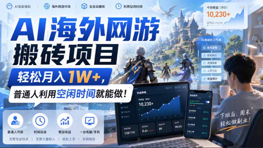 AI海外网游搬砖项目，矩阵可日入1000+，普通人利用空闲时间就能做！-皮皮网创