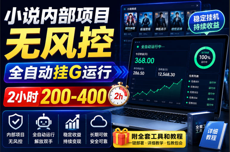 小说内部项目无风控,全自动挂G运行,2小时200-400,附全套工具和教程【揭秘】-皮皮网创