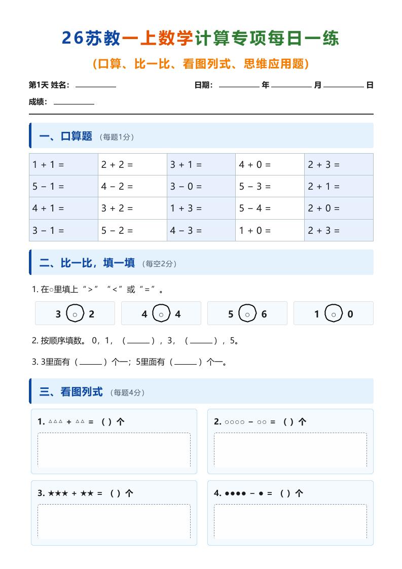 26苏教一上数学计算专项每日一练（第1-10天）-皮皮网创