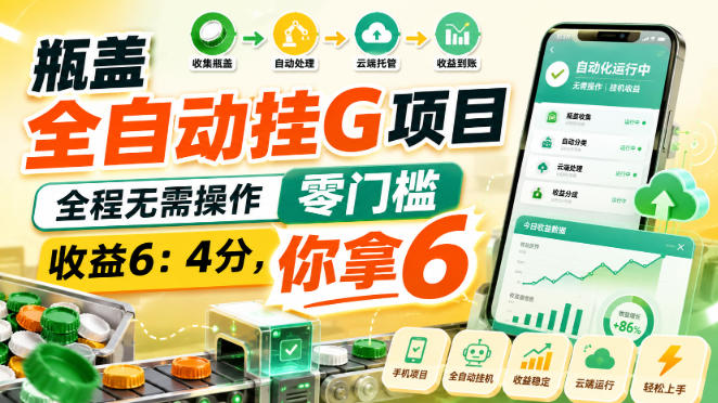 瓶盖全自动挂G项目,全程无需操作,零门槛,收益6:4分,你拿6【揭秘】-皮皮网创