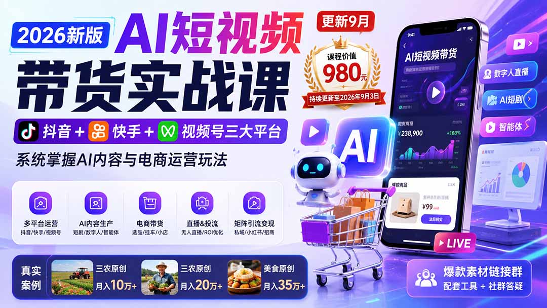 2026新版AI短视频带货实战课-更新9月:抖音+快手+视频号三大平台,系统掌握AI内容与电商运营玩法-皮皮网创