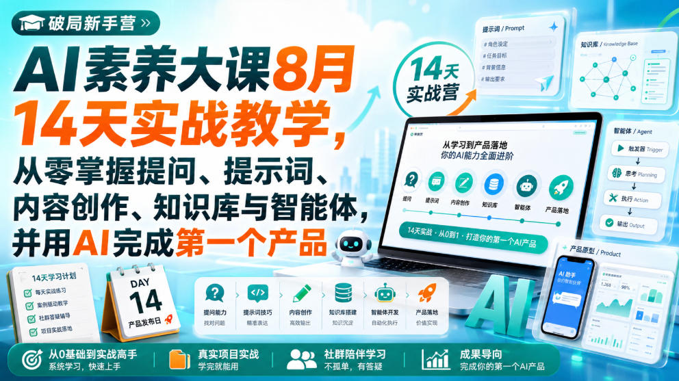 破局新手营AI素养大课8月14天实战教学，从零掌握提问、提示词、内容创作、知识库与智能体，并用AI完成第一个产品-皮皮网创