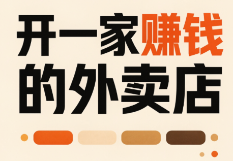 开一家赚钱的外卖店:新店引爆·运营提效·精准投放-皮皮网创