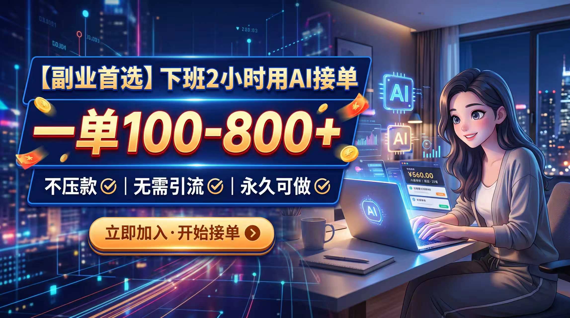 下班2小时用AI接单，一单100-800+，不压款，无需引流，永久可做-皮皮网创