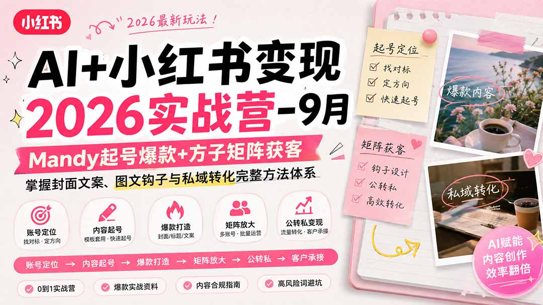 AI+小红书变现2026实战营-9月：Mandy起号爆款+方子矩阵获客，掌握封面文案、图文钩子与私域转化完整方法体系-皮皮网创