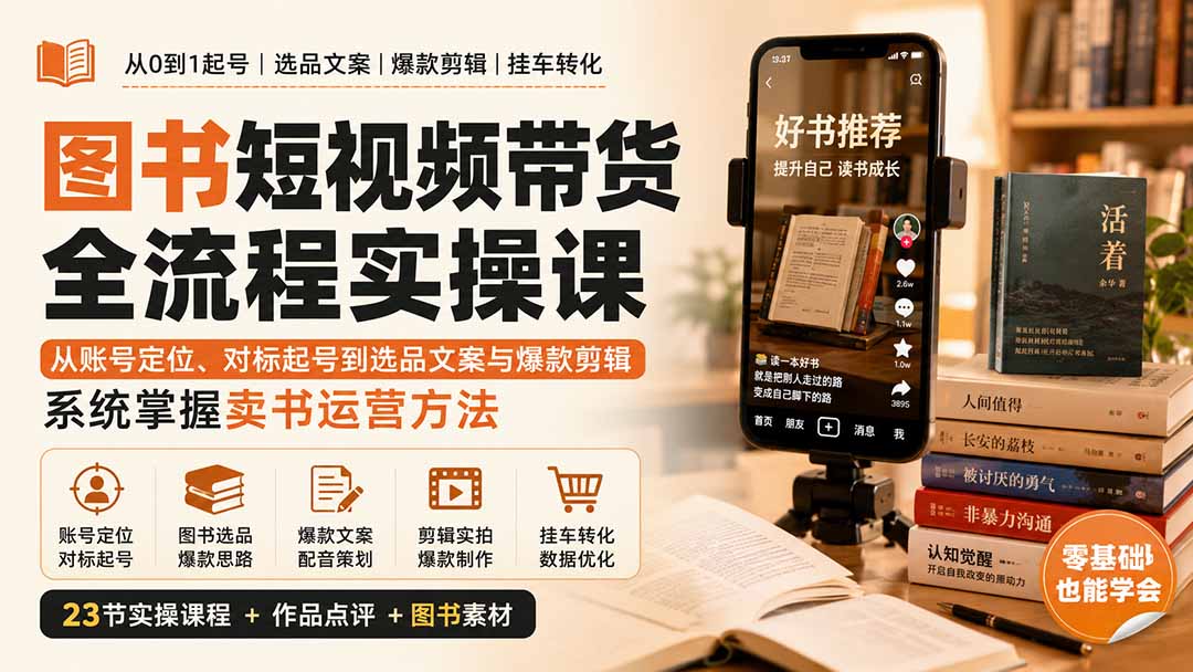 图书短视频带货全流程实操课：从账号定位、对标起号到选品文案与爆款剪辑，系统掌握卖书运营方法-皮皮网创