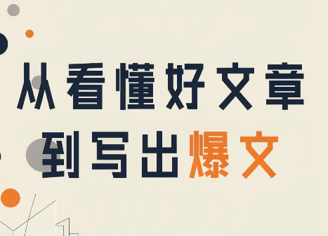 从看懂好文章,到写出爆文-皮皮网创
