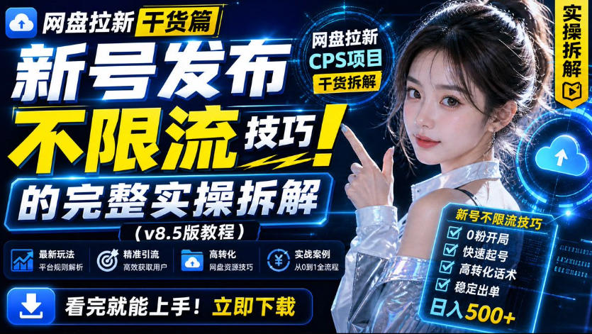 网盘拉新实战干货,新号不限流打法分享,看完就能上手!-皮皮网创