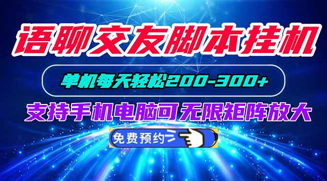语聊交友脚本挂机单机每天轻松200—300+支持手机电脑可以无限矩阵放大-皮皮网创