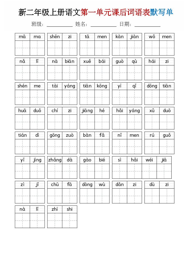 二年级上语文1-8单元词语表默写单-皮皮网创