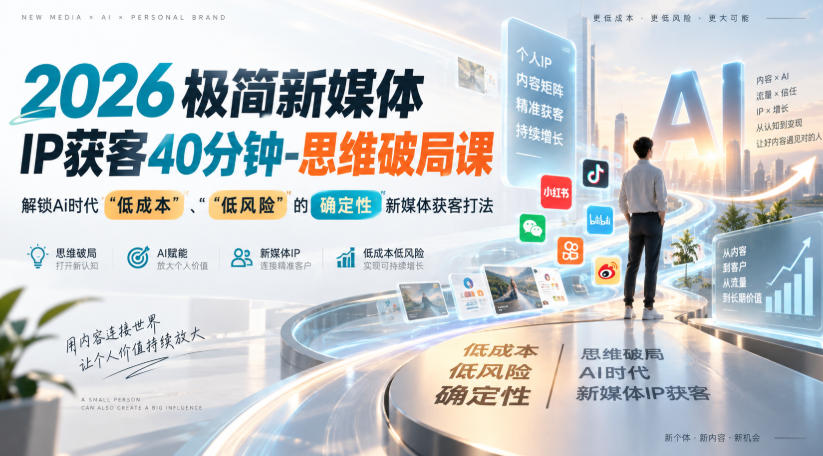2026极简新媒体IP获客40分钟-思维破局课，解锁Ai时代“低成本”、“低风险”的确定性新媒体获客打法-皮皮网创