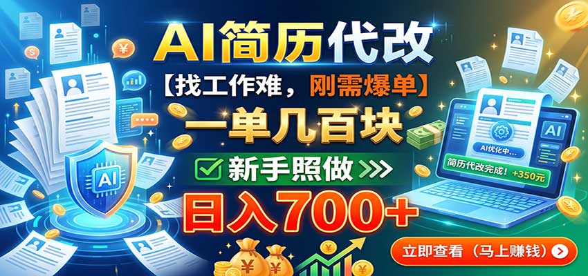 AI简历代改，一单几百块，找工作难，刚需爆单，新手照做日入700+-皮皮网创