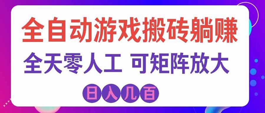 游戏全自动搬砖独家首发，日入千元，稳定运行三年，任何人都可以做！-皮皮网创