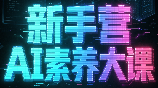 破局俱乐部·破局行动新手营AI素养大课-皮皮网创