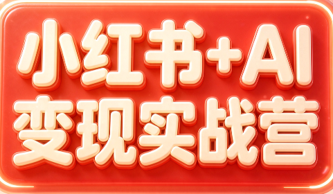 群响·小红书+AI变现实战营-皮皮网创