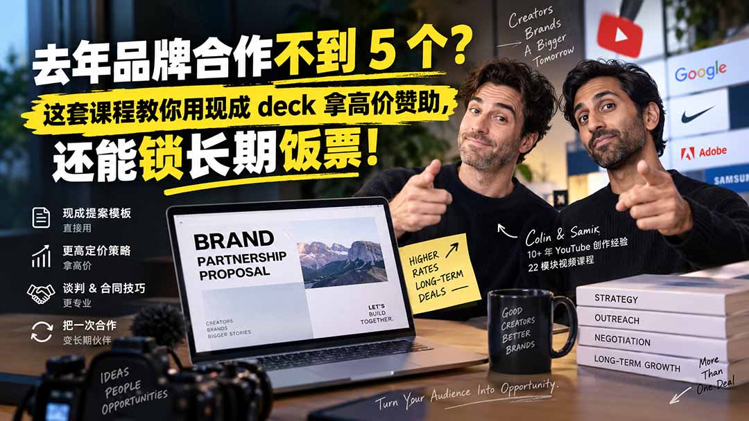 去年品牌合作不到 5 个?这套课程教你用现成 deck 拿高价赞助,还能锁长期饭票【原创双语字幕】-皮皮网创