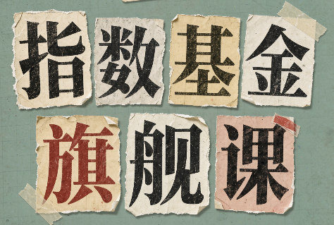 指数基金旗舰课·从零建立一套能自己判断的投资体系-皮皮网创