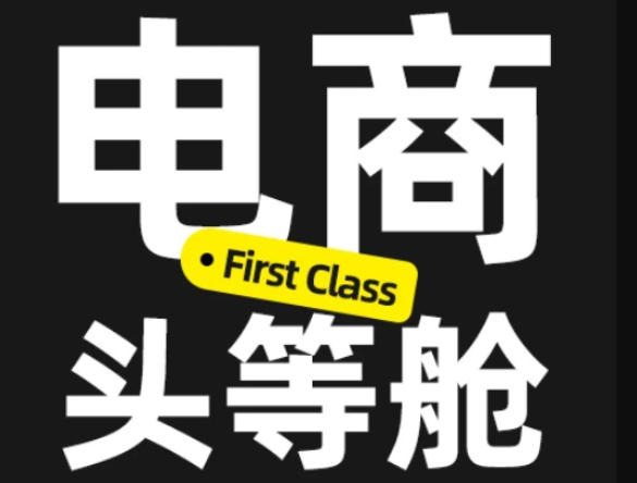 电商头等舱2026新课,当AI把执行变得廉价,理解真实商业需求,将成为价值核心-皮皮网创