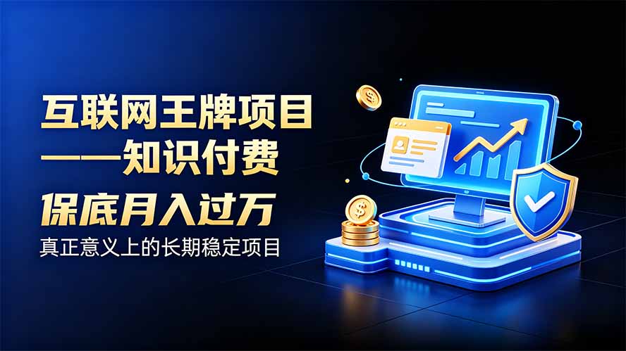 互联网王牌项目——知识付费，月入过万只是保底，真正意义上的长期稳定项目-皮皮网创