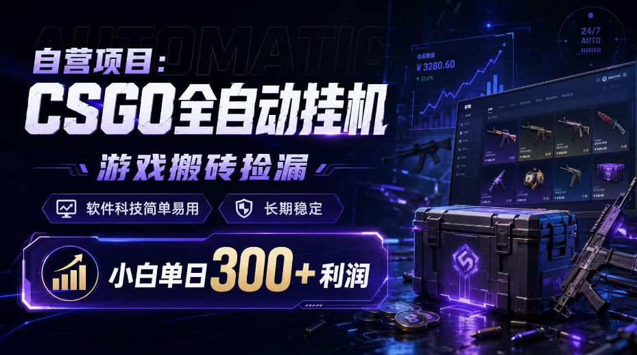 自营项目:CSGO全自动挂G,游戏搬砖捡漏,软件科技简单易用,长期稳定,小白单日300+利润【揭秘】-皮皮网创
