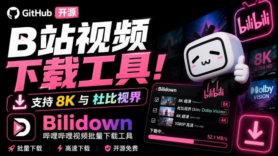 Github开源B站视频下载工具！支持8K与杜比视界的哔哩哔哩视频批量下载工具，简单易用Bilidown-皮皮网创