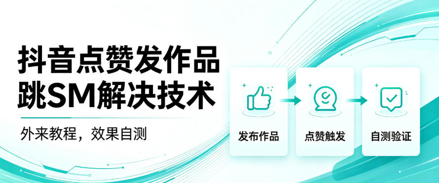 抖音点赞发作品跳sm解决技术,外来教程,效果自测-皮皮网创