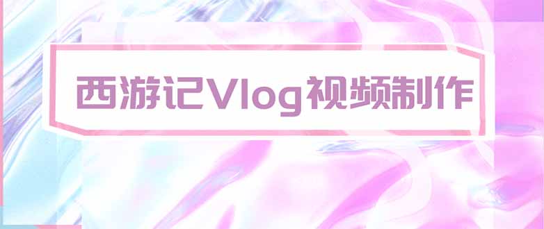 手把手教大家用AI做西游记vlog，手把手教学，希望对大家有帮助-皮皮网创