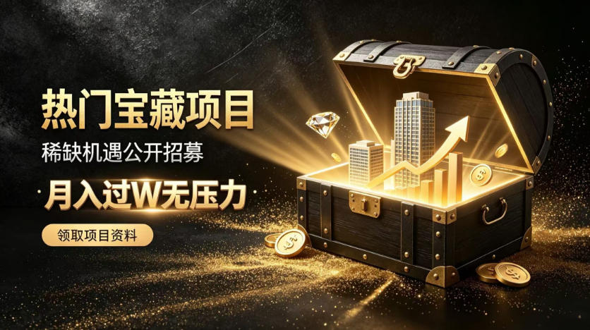 稀缺宝藏项目公开招募,低风险入局解锁月入过1W+机会【揭秘】-皮皮网创