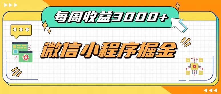 每周进账3000+的微信小程序,四种收益来源稳定增收,王牌积累型副业-皮皮网创