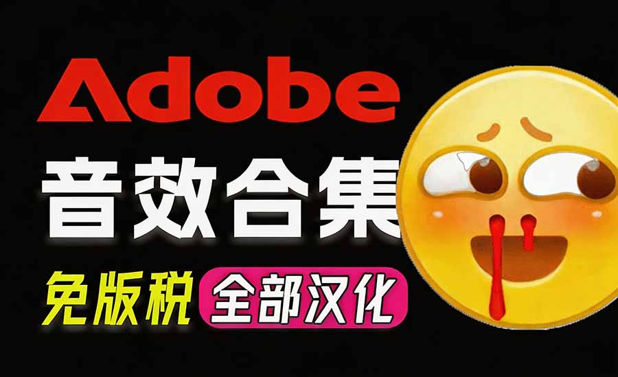 请称爆硬盘！Adobe 和 达芬奇 官方提供的高品质免版税音效库， 10000+ 免费商用音效合集，已离线打包-皮皮网创