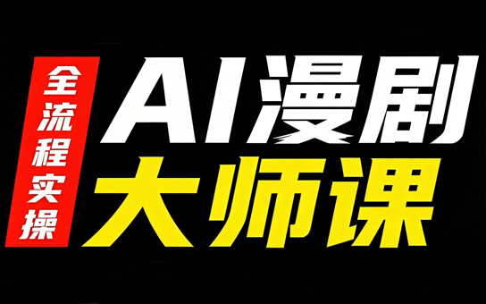 AI漫剧大师课,全流程实操-皮皮网创