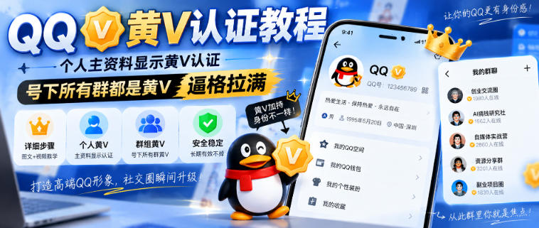 QQ黄V认证教程,个人主资料显示黄V认证,号下所有群都是黄V,逼格拉满