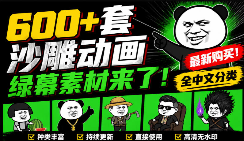 600+套沙雕动画绿幕素材来了!最新购买,全中文分类,支持一键绿幕抠出使用,沙雕动画制作必备素材包-皮皮网创
