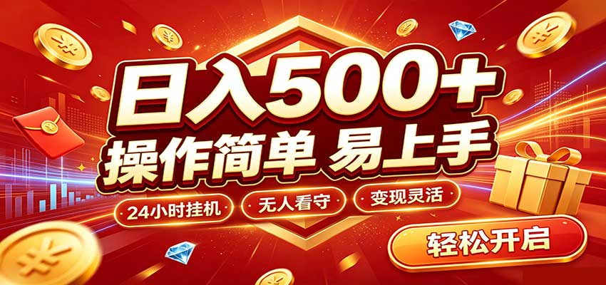 日入稳定300+，全自动抢福袋，闲暇稳定创收-皮皮网创