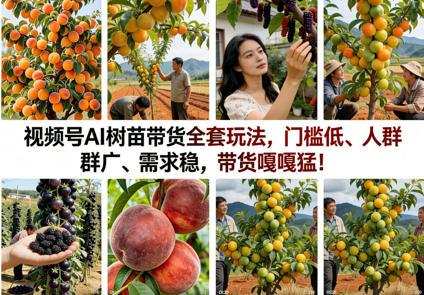 视频号AI树苗带货全套玩法，门槛低、人群广、需求稳，带货嘎嘎猛！(更新0908)-皮皮网创
