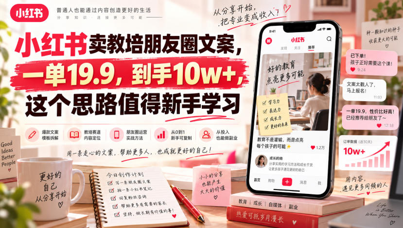 小红书卖教培朋友圈文案,一单19.9,到手10w+,这个思路值得新手学习-皮皮网创