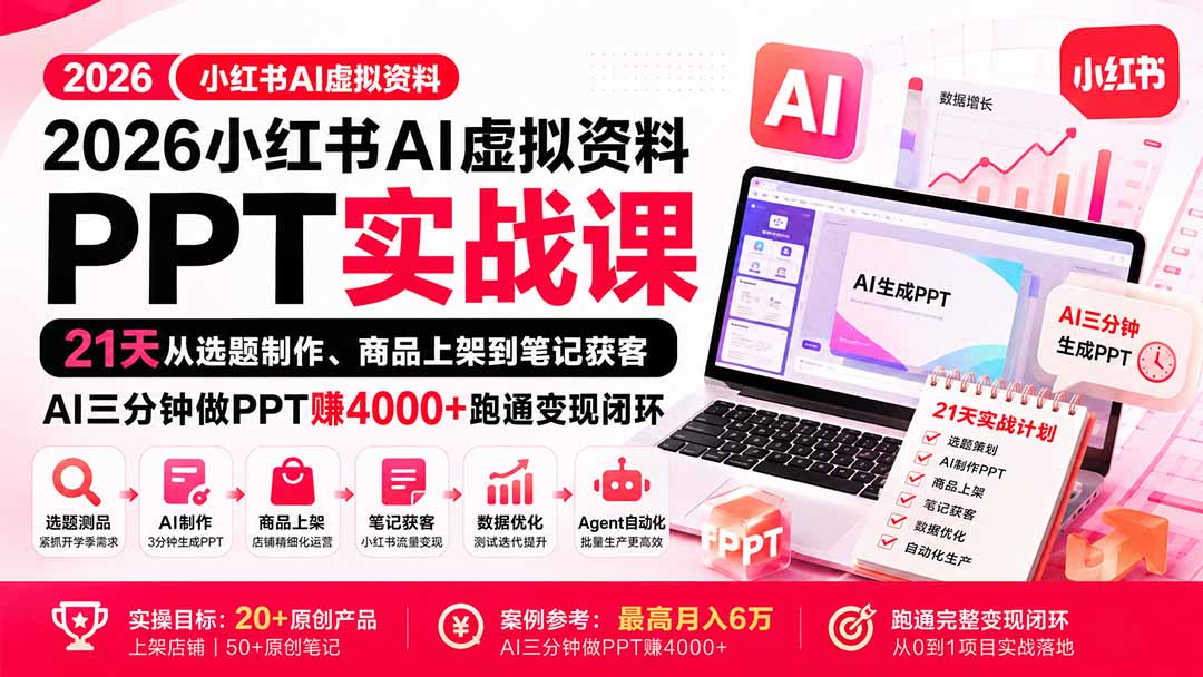 2026小红书AI虚拟资料PPT实战课:21天从选题制作、商品上架到笔记获客,AI三分钟做PPT赚4000+跑通变现闭环-皮皮网创