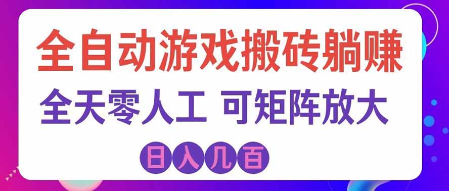 海外的爆火欧美游戏全自动打金币项目，日入千元，手把手教你！-皮皮网创