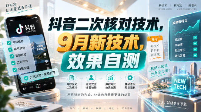抖音二次核对技术，9月新技术，效果自测-皮皮网创