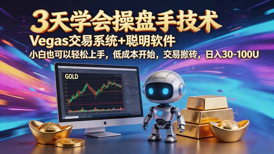 三天学会操盘手技术【顺势而为第八期】Vegas交易技术+聪明软件,日赚50-300U-皮皮网创
