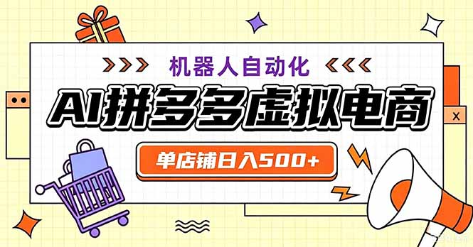 最适合普通人的副业——拼多多虚拟电商,单店日均500+,可矩阵四个店铺-皮皮网创