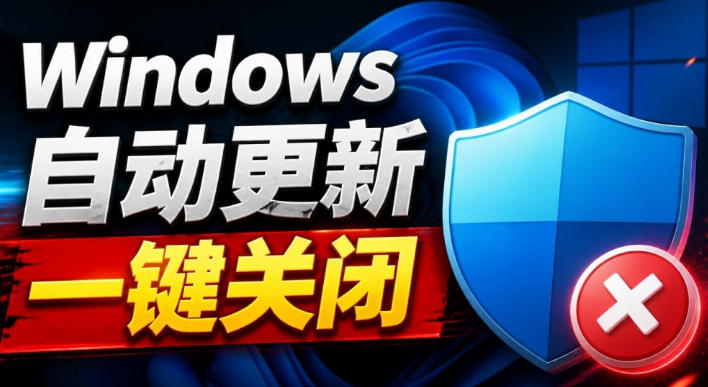Windows7/10/11系统禁止更新工具来了!仅400KB,一键禁止系统更新和恢复更新,小巧好用-皮皮网创