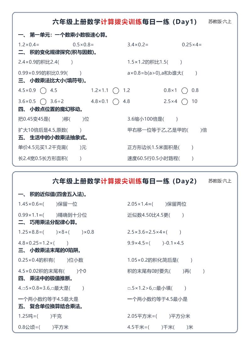六上数学苏教版计算拔尖训练每日一练小纸条-皮皮网创