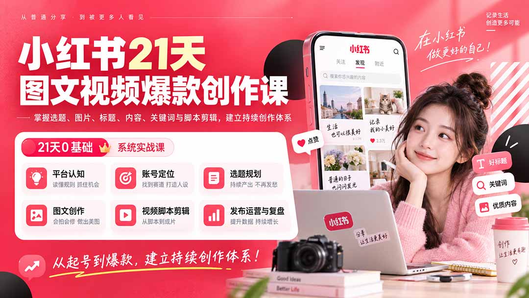 小红书21天图文视频爆款创作课：掌握选题、图片、标题、内容、关键词与脚本剪辑，建立持续创作体系-皮皮网创