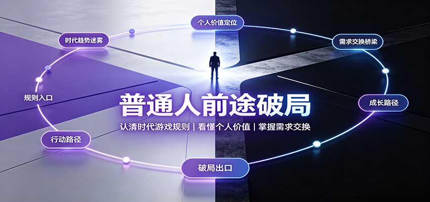 普通人前途破局:认清时代游戏规则,看懂个人价值,掌握需求交换-皮皮网创