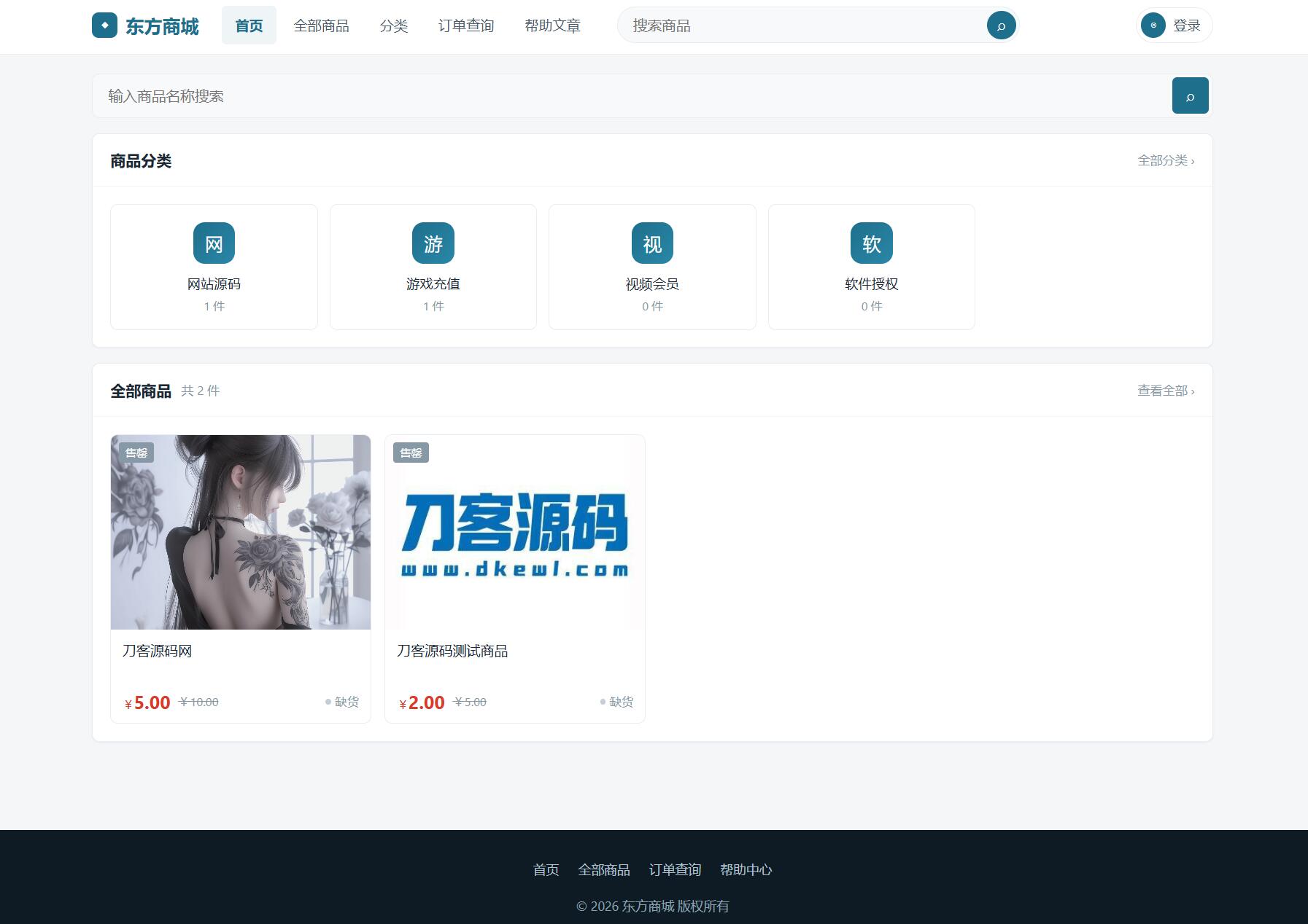 东方商城系统v1.8.1版本 全开源-皮皮网创