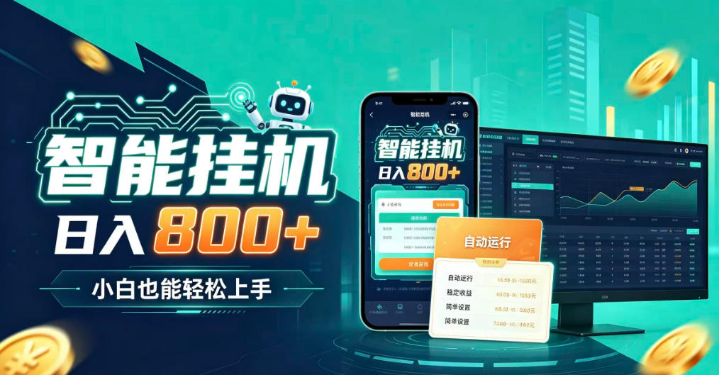 居家智能全天运行，新手也能日入800+，适合个人副业增收，低门槛轻松开启线上创收【揭秘】-皮皮网创