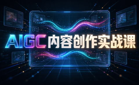 AIGC内容创作实战课-皮皮网创
