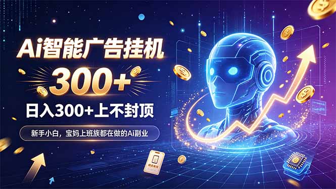 为什么越来越多人开始做 AI 广告挂机？副业新风口了解一下-皮皮网创