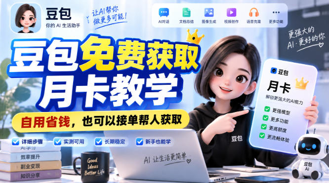 豆包免费获取月卡教学,自用省钱,也可以接单帮人获取-皮皮网创